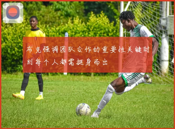 布克强调团队合作的重要性关键时刻每个人都需挺身而出