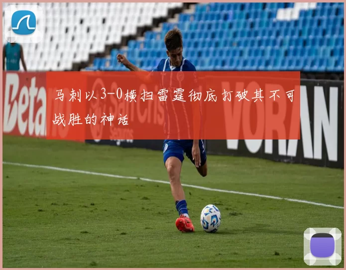 马刺以3-0横扫雷霆彻底打破其不可战胜的神话