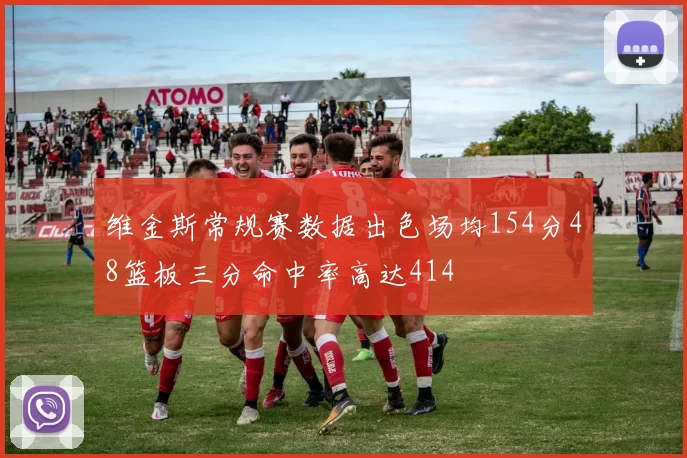 维金斯常规赛数据出色场均154分48篮板三分命中率高达414