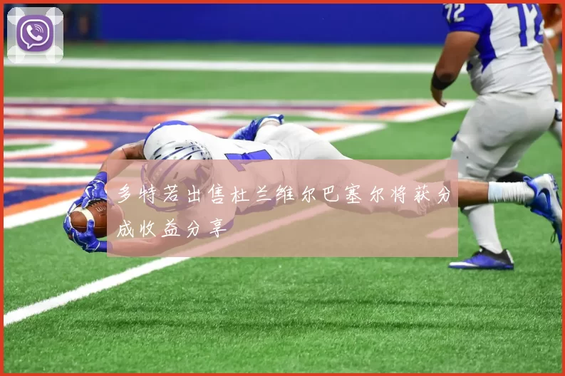 多特若出售杜兰维尔巴塞尔将获分成收益分享
