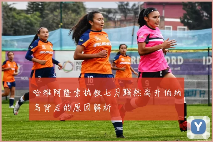 哈维阿隆索执教七月黯然离开伯纳乌背后的原因解析