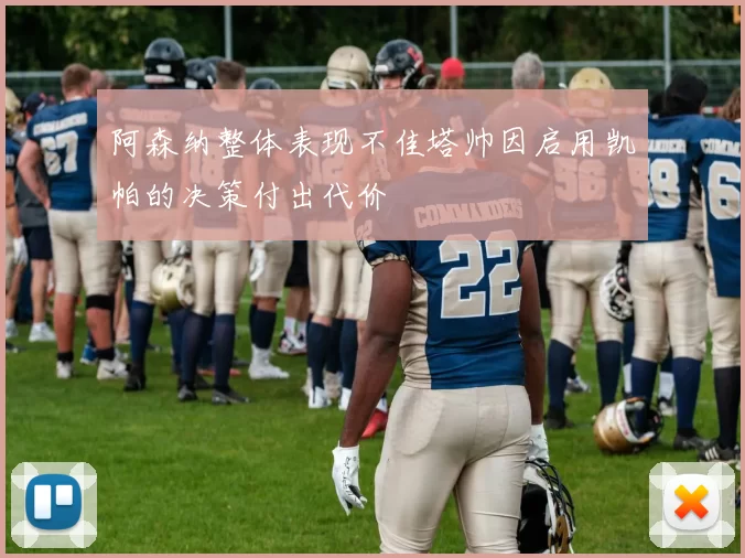 阿森纳整体表现不佳塔帅因启用凯帕的决策付出代价