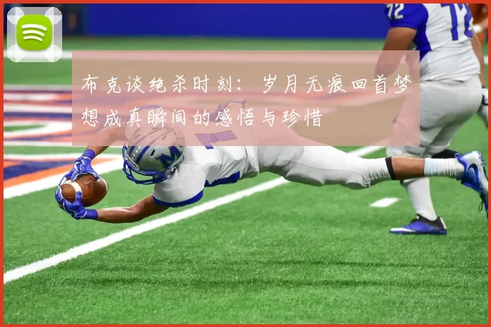 布克谈绝杀时刻：岁月无痕回首梦想成真瞬间的感悟与珍惜