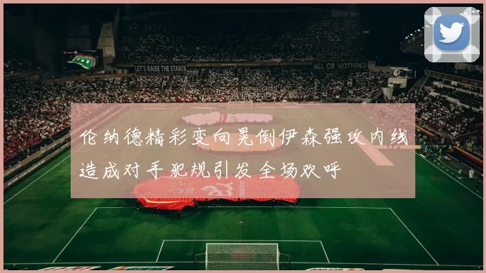 伦纳德精彩变向晃倒伊森强攻内线造成对手犯规引发全场欢呼